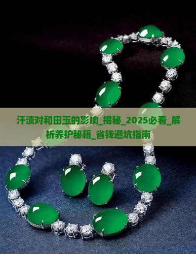 汗渍对和田玉的影响