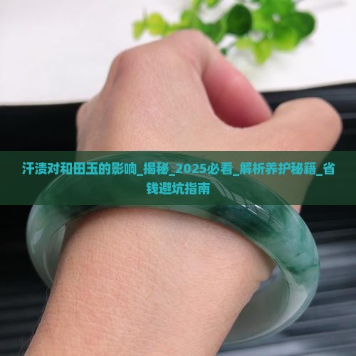 汗渍对和田玉的影响