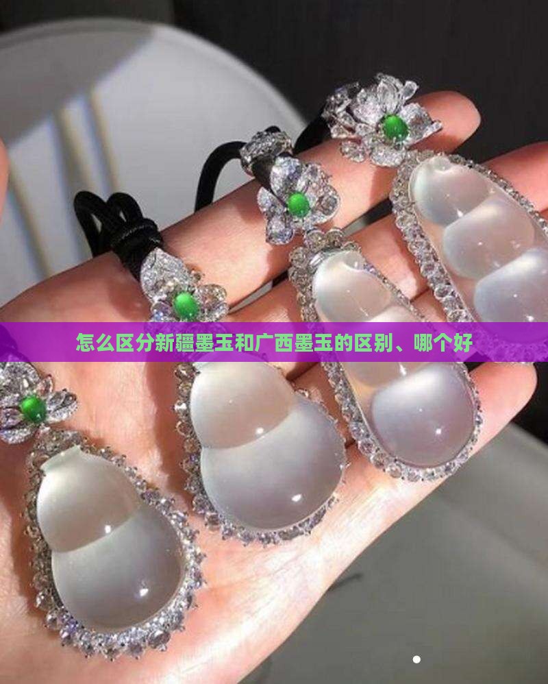 怎么区分新疆墨玉和广西墨玉