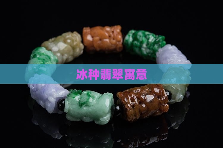 冰种翡翠寓意