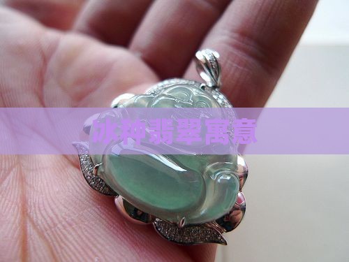 冰种翡翠寓意