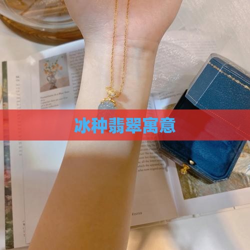 冰种翡翠寓意
