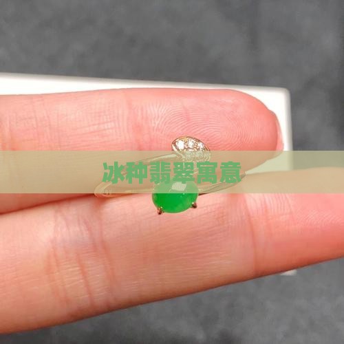 冰种翡翠寓意