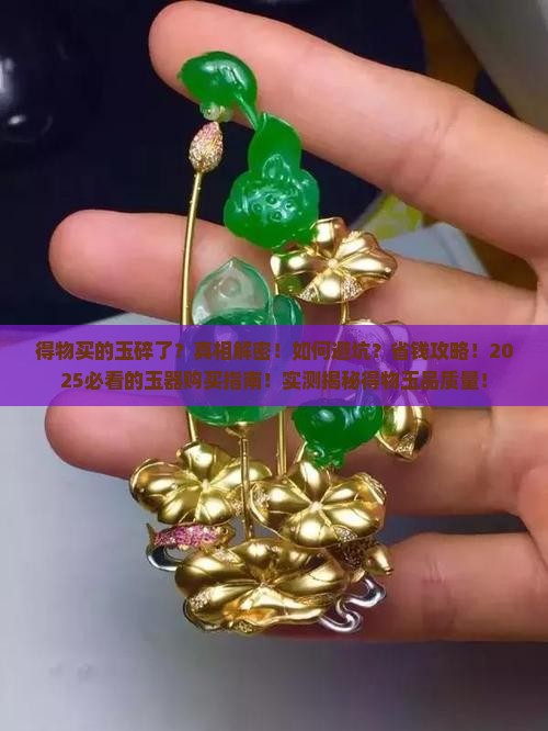 得物买的玉碎了