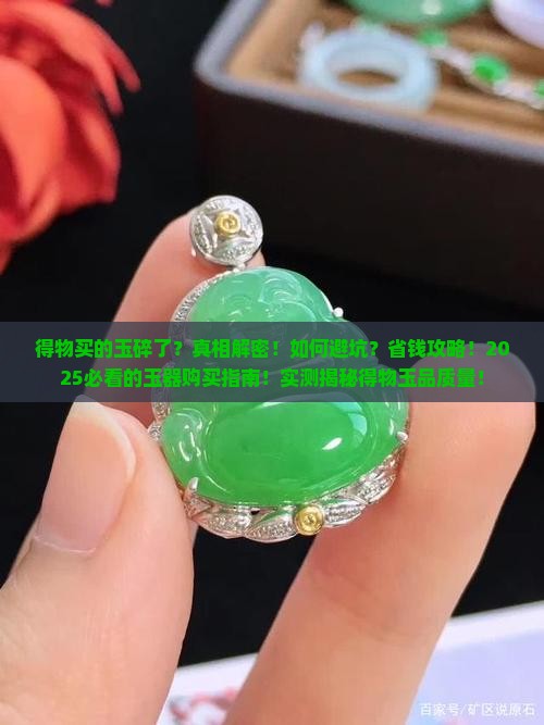 得物买的玉碎了