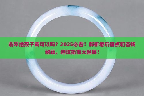 大人的翡翠给孩子戴可以吗