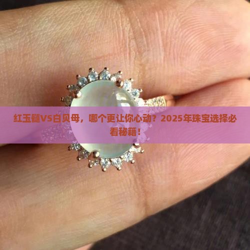 红玉髓好看还是白贝母好看