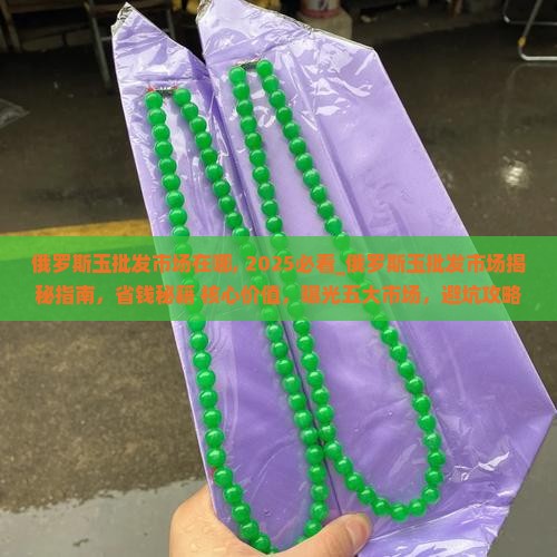 俄罗斯玉批发市场在哪