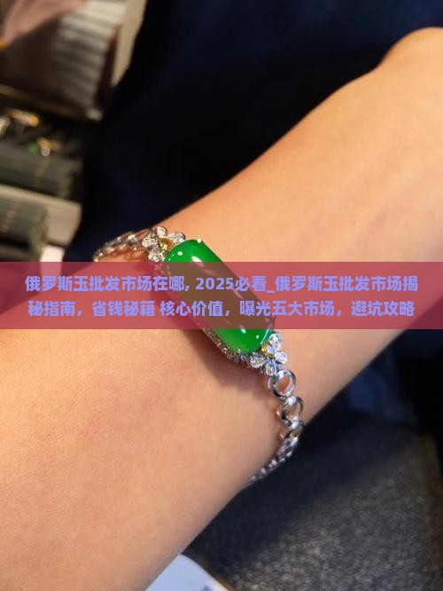 俄罗斯玉批发市场在哪