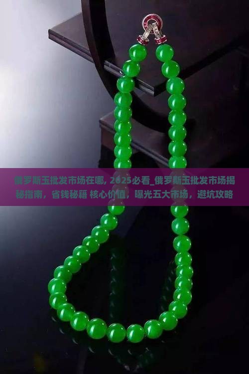 俄罗斯玉批发市场在哪