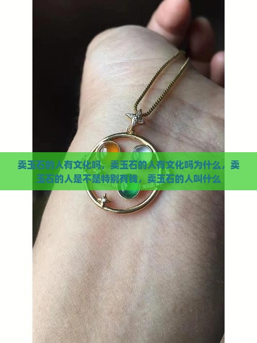 卖玉石的人有文化吗