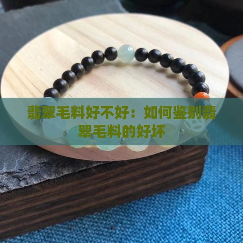 缅甸翡翠毛料好不好