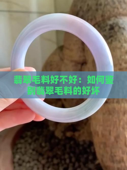 缅甸翡翠毛料好不好