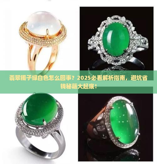 翡翠镯子绿白色怎么回事