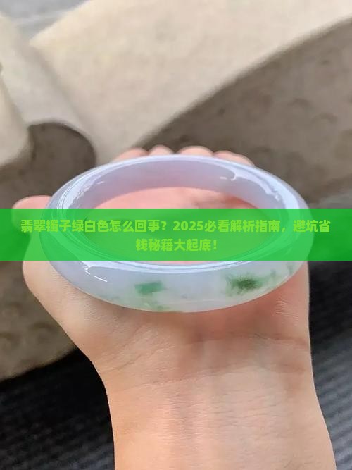 翡翠镯子绿白色怎么回事