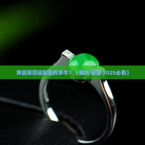 黄翡翠项链的寓意和象征