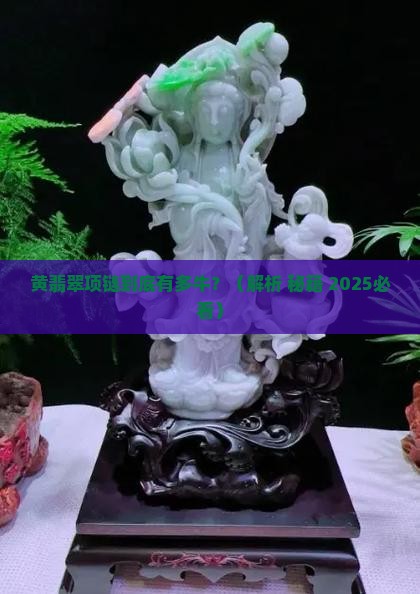 黄翡翠项链的寓意和象征