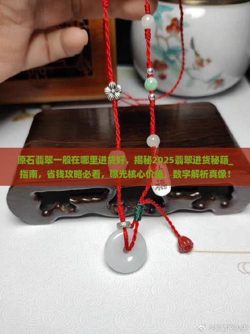 原石翡翠一般在哪里进货好
