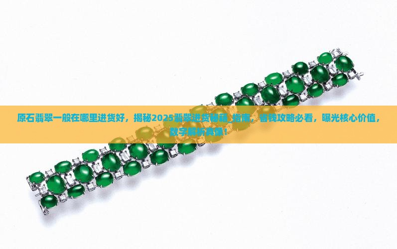 原石翡翠一般在哪里进货好