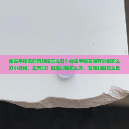 翡翠手镯表面有划痕怎么办