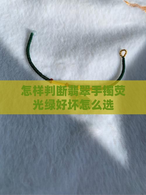 怎样判断翡翠手镯荧光绿好坏