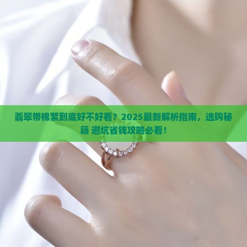 翡翠带棉絮好不好看