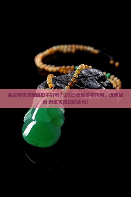 翡翠带棉絮好不好看