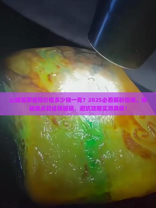 山峰翡翠戒指价格多少钱一克呢