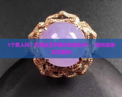 石英岩玉手镯有浅绿色吗