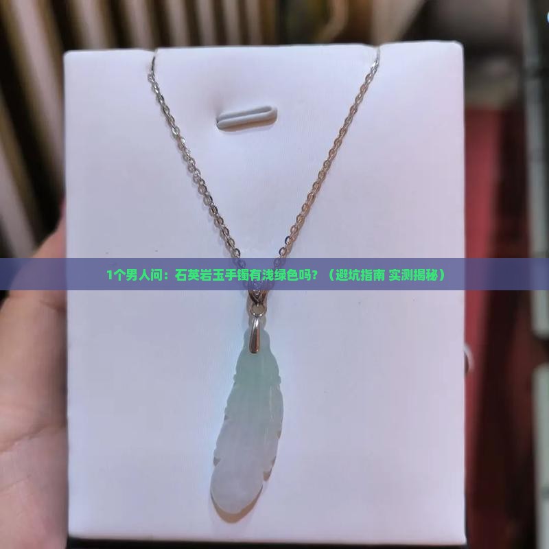 石英岩玉手镯有浅绿色吗
