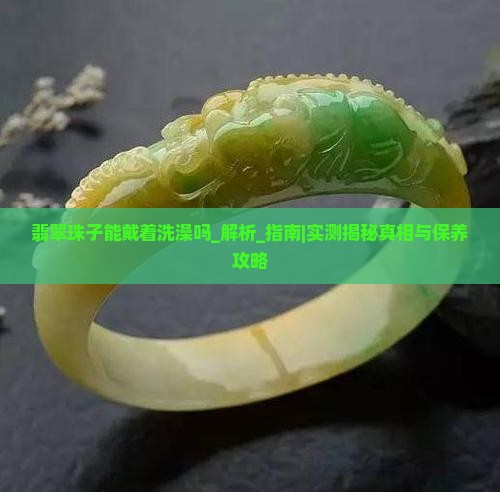 翡翠珠子能戴着洗澡吗