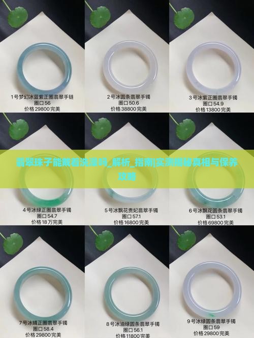 翡翠珠子能戴着洗澡吗