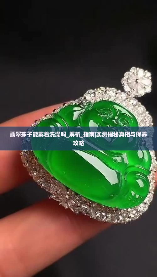 翡翠珠子能戴着洗澡吗