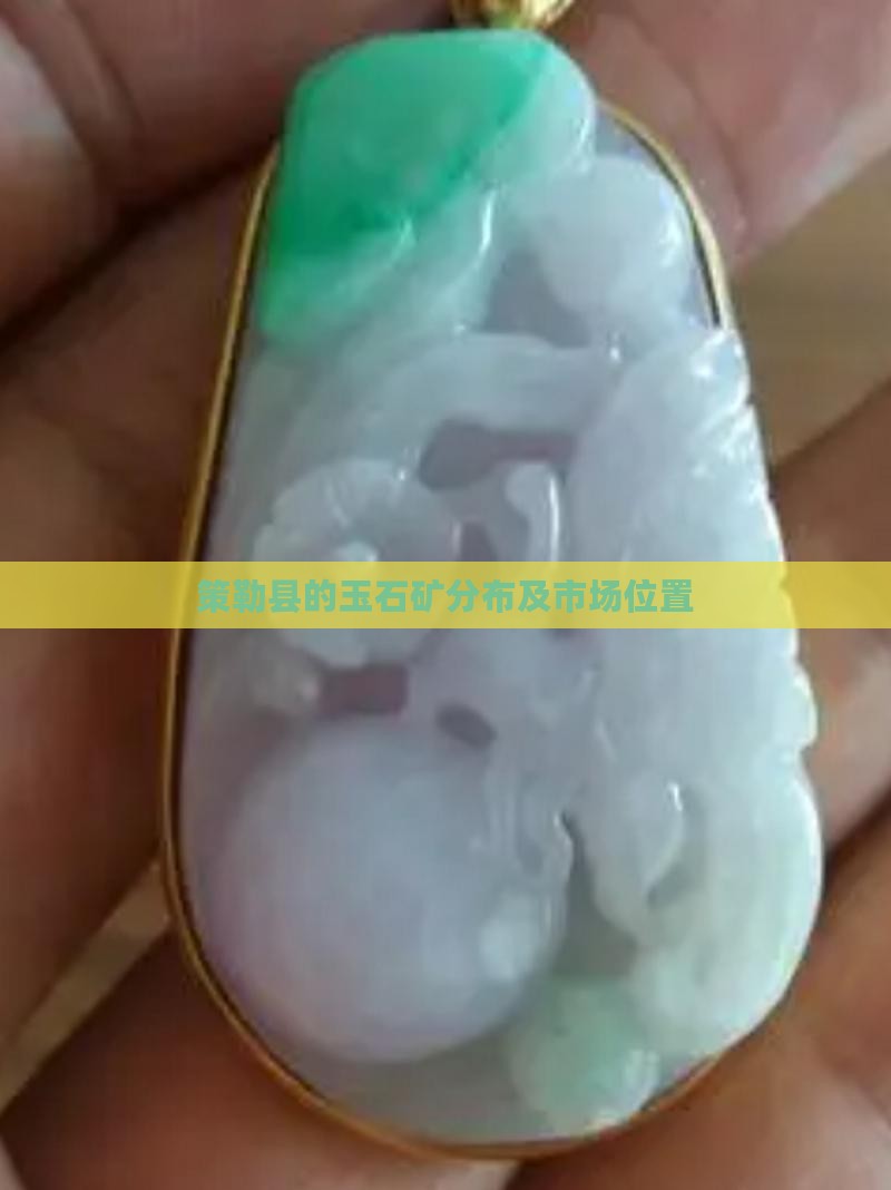 策勒县的玉石