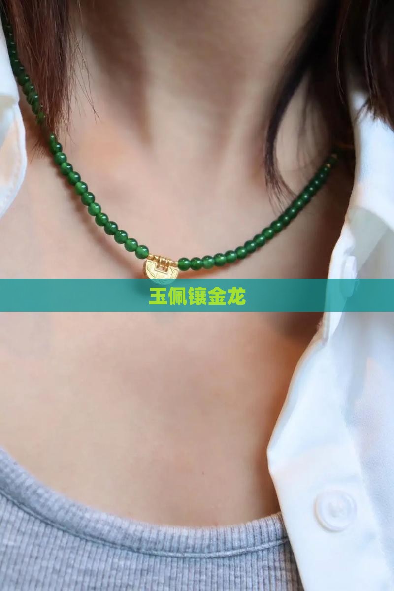 玉佩镶金龙