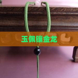 玉佩镶金龙