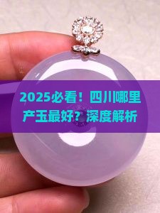 四川哪里产玉好
