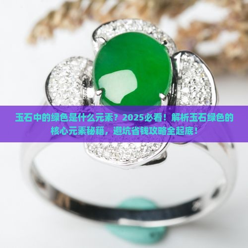 玉石中的绿色是什么元素
