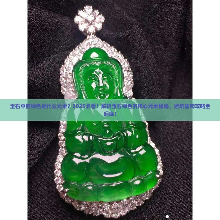 玉石中的绿色是什么元素