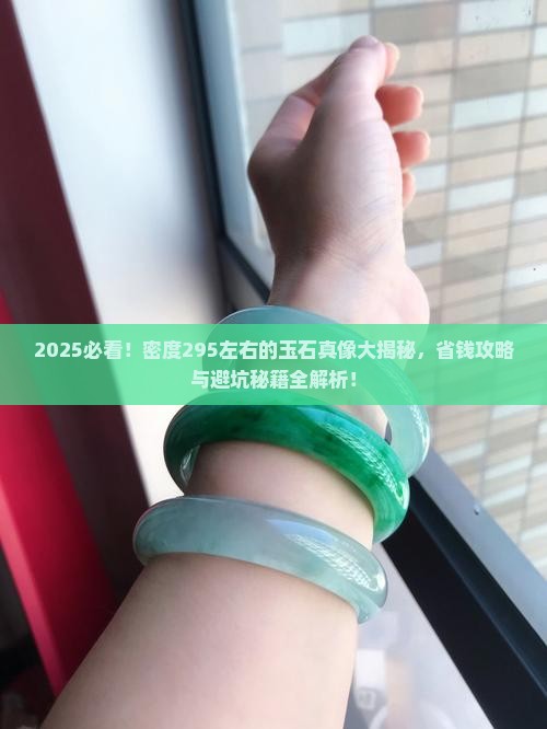 密度在295左右的玉石
