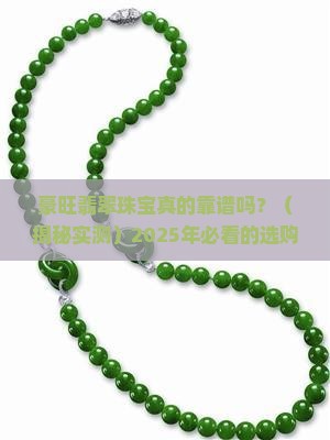 豪旺翡翠珠宝
