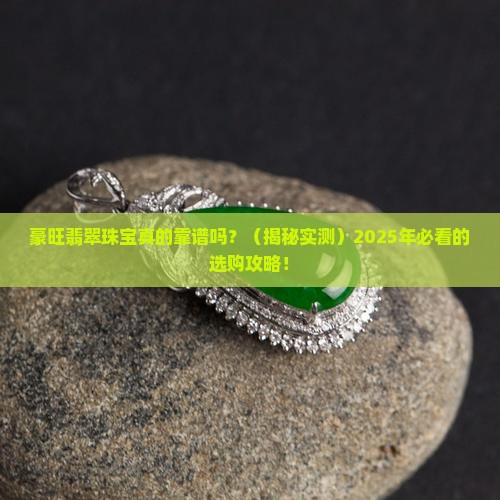 豪旺翡翠珠宝