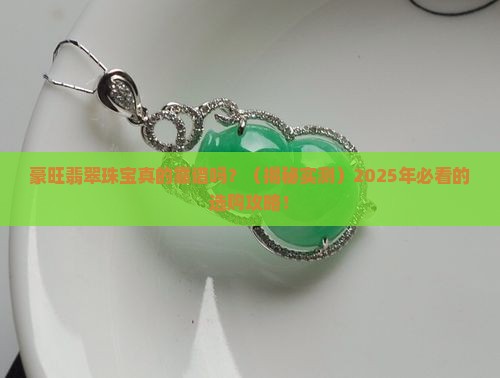 豪旺翡翠珠宝