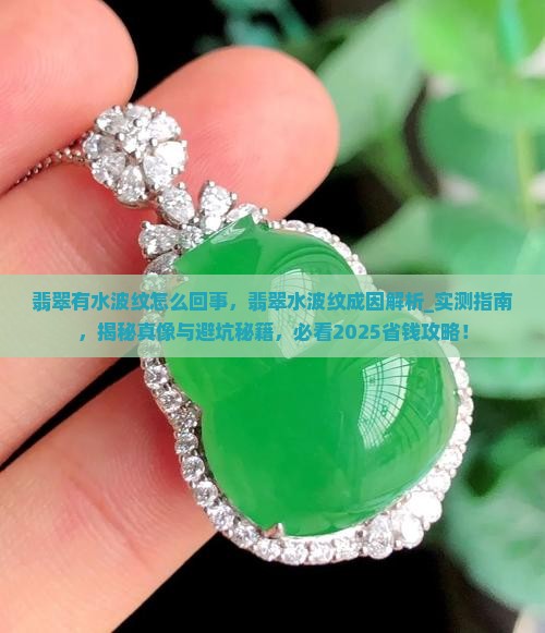 翡翠有水波纹怎么回事