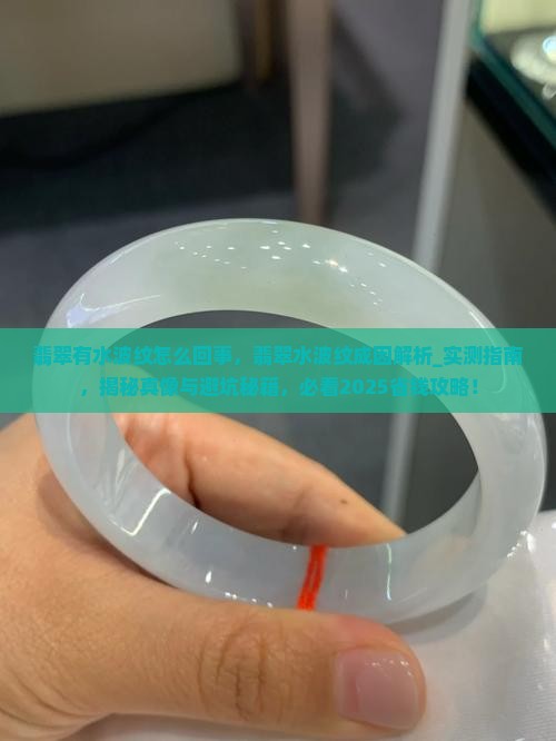 翡翠有水波纹怎么回事