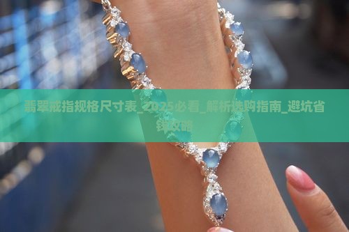 翡翠戒指规格尺寸表