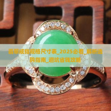 翡翠戒指规格尺寸表