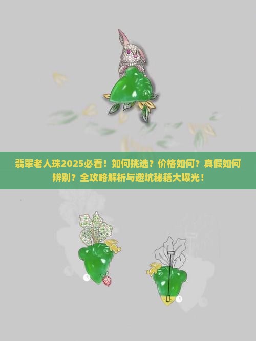 翡翠老人珠