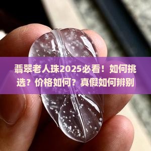 翡翠老人珠