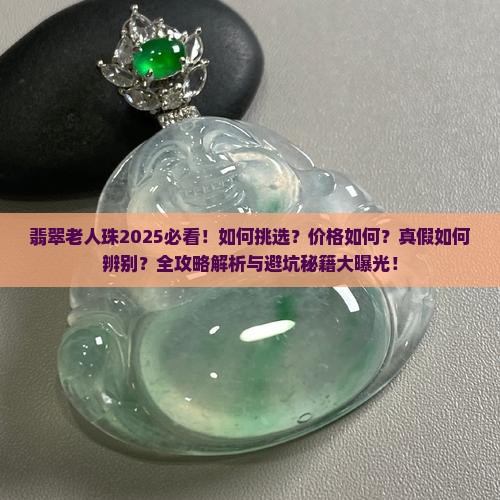 翡翠老人珠